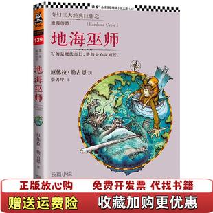 【正版图书】地海传奇1地海巫师美厄休拉勒古恩 著蔡美玲 译江苏文艺出版社9787539964805