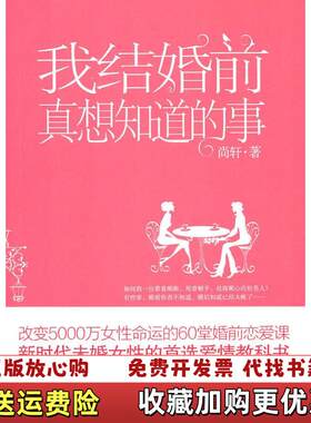 【正版图书】我结婚前真想知道的事尚轩著重庆出版社978722903057