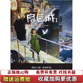 【正版图书】隐匿城I罗殷法RichardMarazano著胡坤译中国致公出版社9787514502374