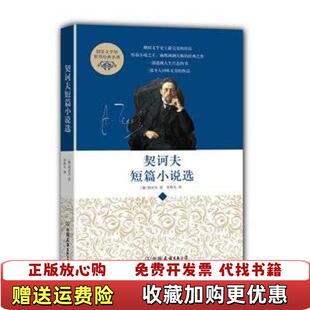 公司 公司9787505733046 图书 译中国友谊出版 著李辉凡 9787505733046俄契诃夫 中国友谊出版 契诃夫 契诃夫短篇小说选 正版