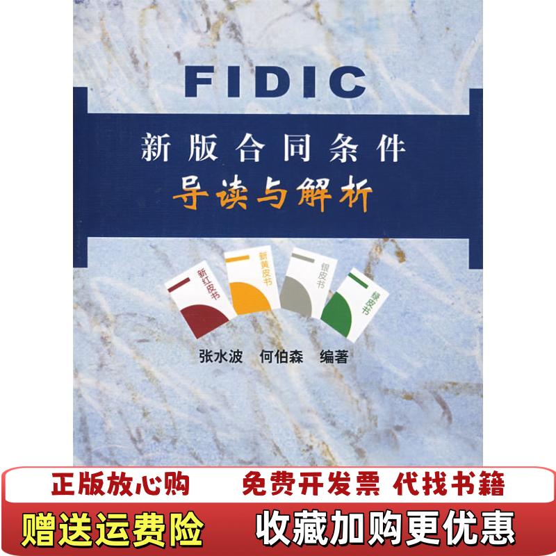 【正版图书】FIDIC新版合同条件导读与解析 张水波何伯森 中国建筑工业出版社9787112055593张水波 何伯森中