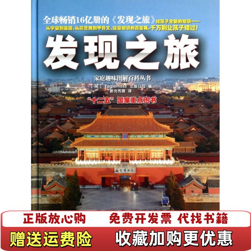 【正版图书】发现之旅中国古代科技与工程英Eaglemoss出版公司  编新光传媒  译中国和平出版社9787513707
