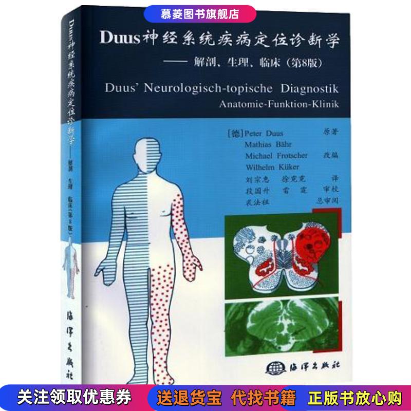 【正版图书有笔记】 Duus神经系统疾病定位诊断学德 贝尔 著  刘宗蕙 译  徐霓霓 译海洋出版社9787502766214