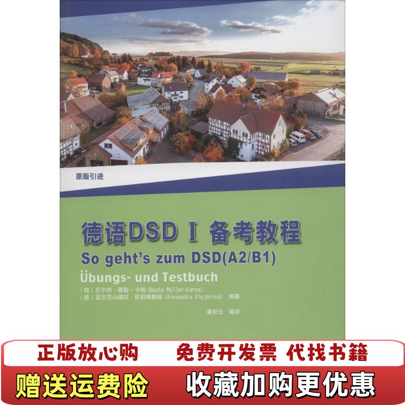 【正版图书】德语DSD I备考教程德贝尔特穆勒卡帕Beate MüllerKarpe  著潘丽云  译同济大学出版社9787560865898