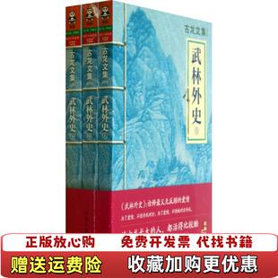 【正版图书】武林外史下古龙河南文艺出版社9787807658450