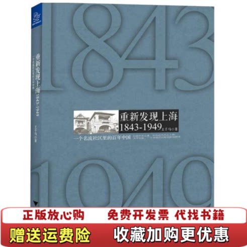 【正版图书】重新发现上海18431949一个名流社区里的百年中国王千马著浙江大学出版社9787308122290