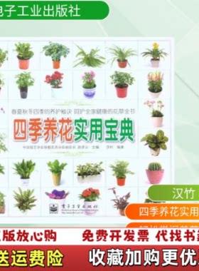【正版图书】四季养花实用宝典汉竹著赵祥云编电子工业出版社9787
