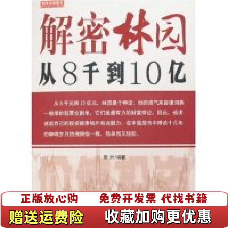【正版图书】解密林园从8千到10亿顾升 著新世纪出版社9787540533519
