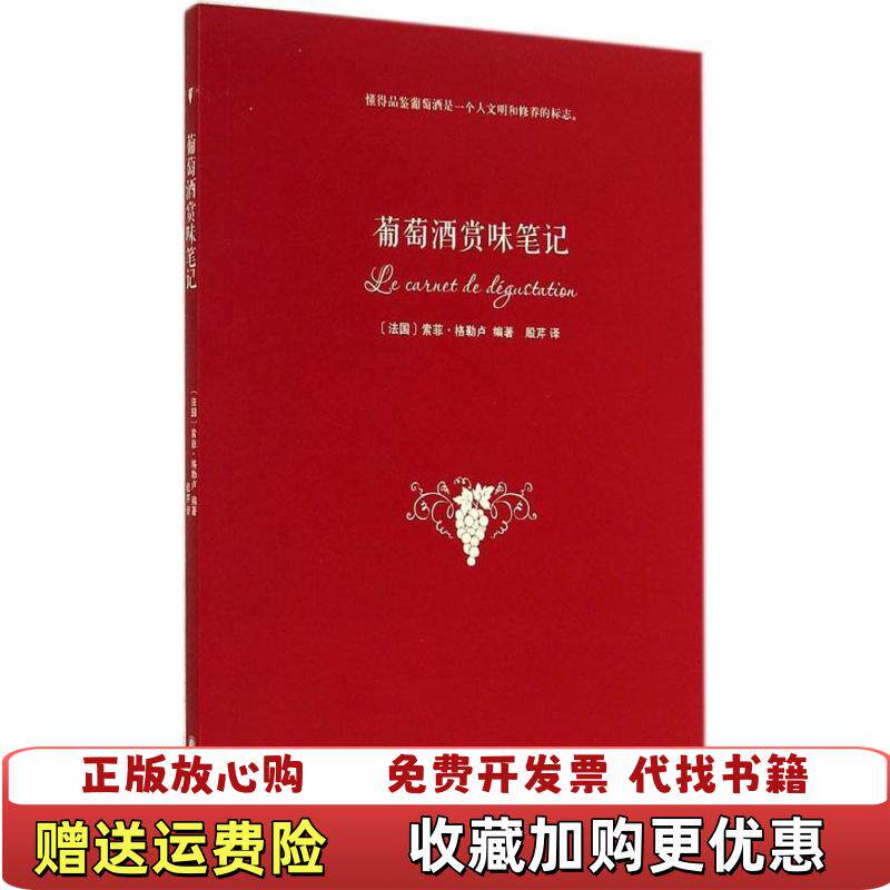 【正版图书】葡萄酒赏味笔记法索菲格勒卢  著殷芹  译译林出版社9787544748209