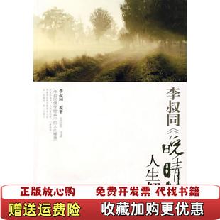 【正版图书】李叔同晚晴集人生解读王少农 著线装书局9787801067852