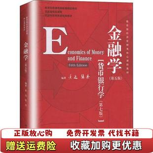 【正版图书】金融学黄达 张杰中国人民大学出版社9787300278278