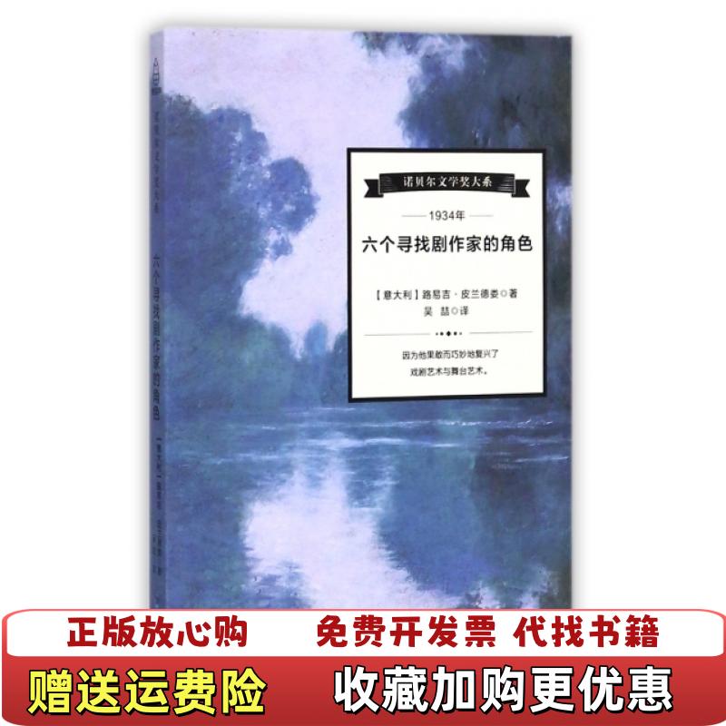 【正版图书】诺贝尔文学奖大系六个寻找剧作家的角色意大利路易吉皮兰德娄  著海峡文艺出版社9787555011767