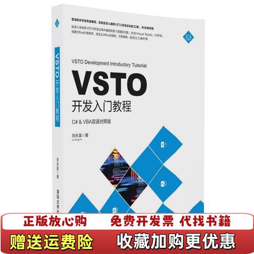 【正版图书】VSTO开发入门教程刘永富清华大学出版社9787302453710
