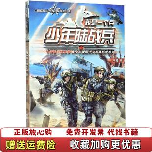 正版 著浙江少年儿童出版 图书 社9787559719690八路 社978755 我是一个兵少年陆战兵八路浙江少年儿童出版