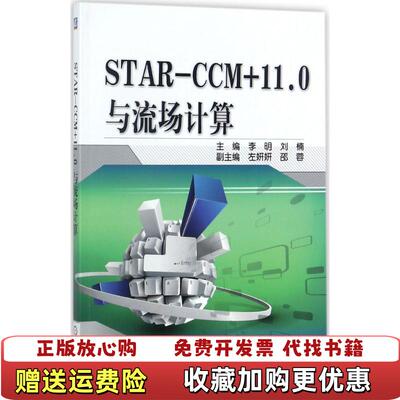 【正版图书】STARCCM110与流场计算李明刘楠左妍妍邵蓉编机械工业出版社9787111577218