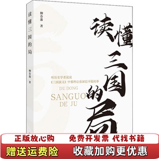 正版 著河南文艺出版 图书 局柳春藩 社9787555907442 读懂三国
