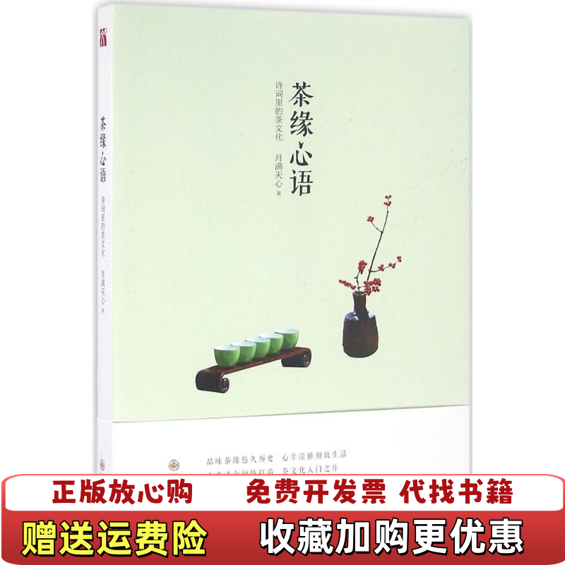 【正版图书】茶缘心语月满天心著九州出版社9787510843969