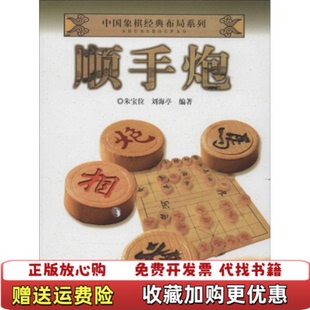 【正版图书】中国象棋经典布局系列顺手炮朱宝位刘海亭著安徽科学技术出版社9787533763886