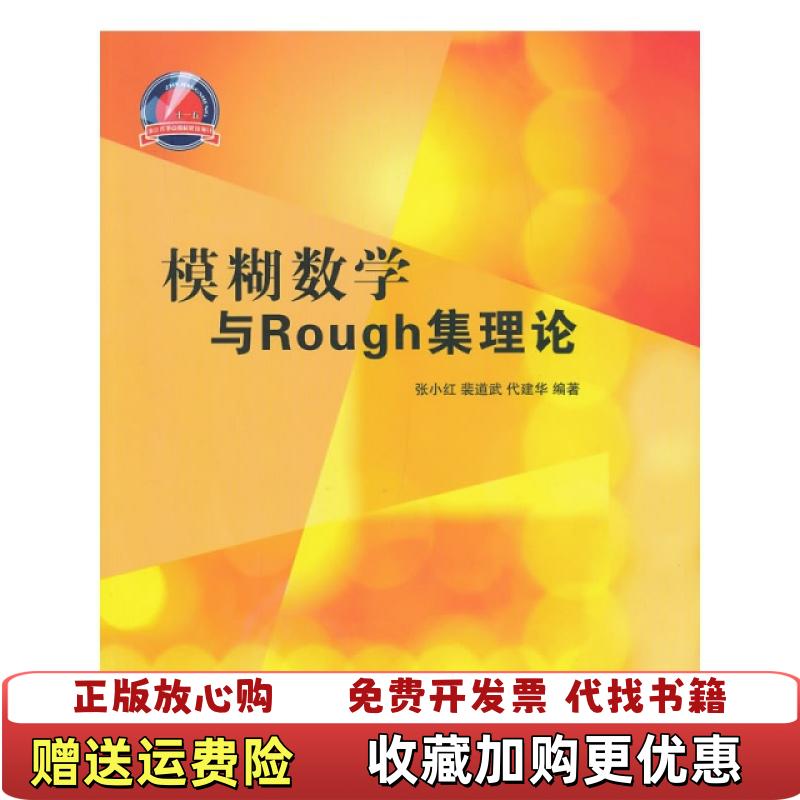 【正版图书】模糊数学与Rough集理论张小红裴道武代建华  著清华大学出版社9787302310068