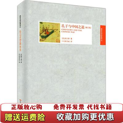 【正版图书】国际汉学经典译丛孔子与中国之道美顾立雅著高专诚译大象出版社9787534779626