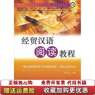 【正版图书】经贸汉语阅读教程杨娟 编钱玉莲 主编张小峰北京语言大学出版社9787561932346