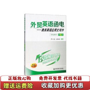 【正版图书】外贸英语函电 商务英语应用文写作 第六版尹小莹 范晶晶 著西安交通大学出版社9787569311709尹小莹