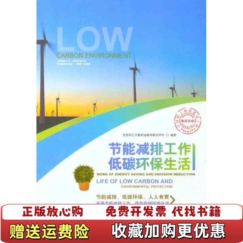 【正版图书】节能减排工作 低碳环保生活北京中工干教职业教育研究中心  编中国言实出版社9787802505957