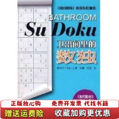 【正版图书】卫浴间里的数独新西兰古德著何浈译河南科学技术出版社9787534936678