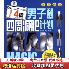 【正版图书】男子塑型四周减肥计划吕昕锋良品  著成都时代出版社9787807056669