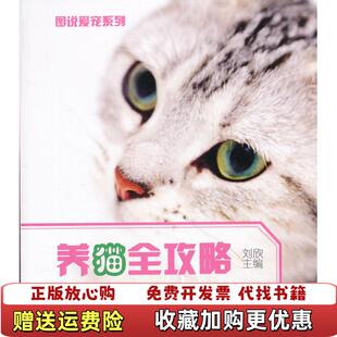 【正版图书】图说爱宠系列养猫全攻略刘欣  编化学工业出版社9787122122629
