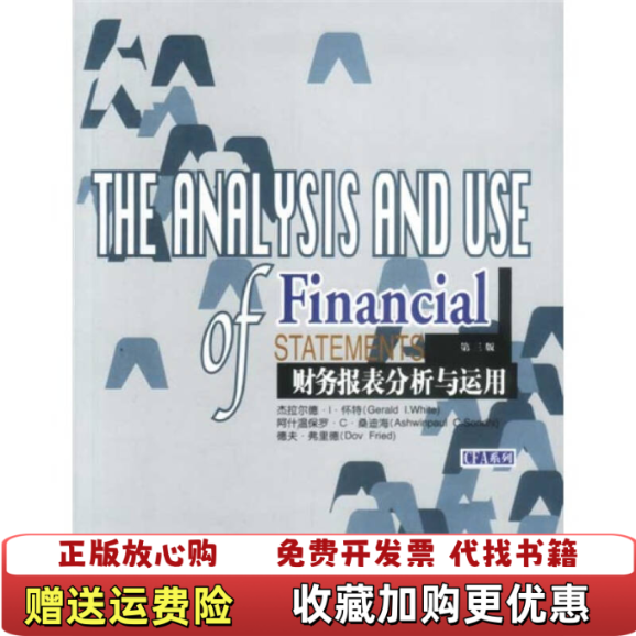 【正版图书】财务报表分析与运用财务报表分析与运用第三版怀特White怀特White  著中信出版社9787800736391