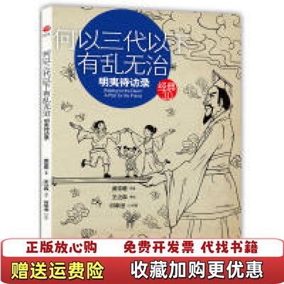 【正版图书】何以三代以下有乱无治明夷待访录黄宗羲著王泛森编何季澄绘海豚出版社9787511008640