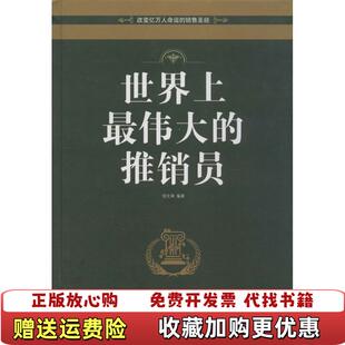 世界上最伟大 推销员 超值精装 宿文渊中国华侨出版 图书 典藏版 社9787511334114 正版
