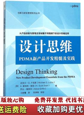 【正版图书】设计思维PDMA新产品开发精髓及实践美Michael G Luchs KScott Swan Abbie G