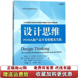 设计思维PDMA新产品开发精髓及实践美Michael Luchs Swan 图书 KScott Abbie 正版