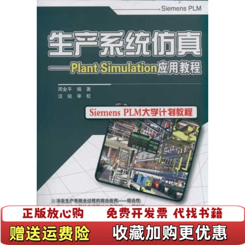 【正版图书】生产系统仿真PlantSimulation应用教程周金平著电子工业出版社9787121146992