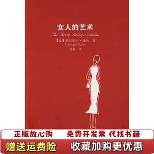 女人 艺术 译华艺出版 正版 社9787801429377 著曾淼 图书 这是一门艺术法魏纳 乐于做女人