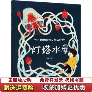 【正版图书】灯塔水母38岁生命教育绘本爱心树童书苗桑 著海豚出版社9787511052131