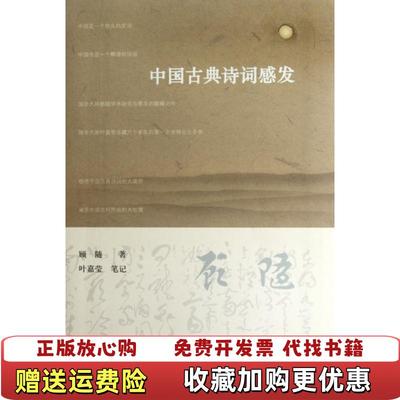 【正版图书】中国古典诗词感发顾随  著北京大学出版社9787301148273