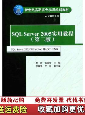 【正版图书】SQL Server 2005实用教程第二版李岩 张瑞雪主编 李康乐 王旭副主编清华大学出版社9787302