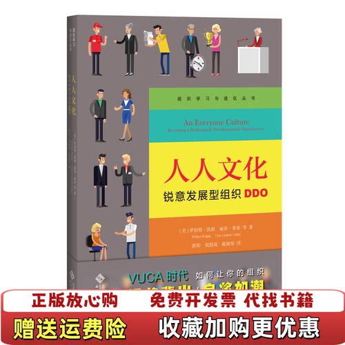 【正版书】人人文化锐意发展型组织DDO美罗伯特凯根丽莎•莱希著薛阳倪韵岚陈颖坚译北京师范大学出版社97873032577