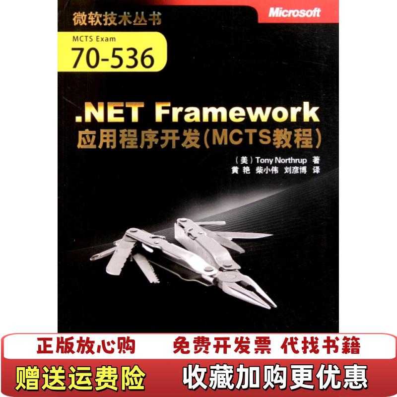 【正版图书】微软技术丛书NET Framework应用程序开发MCTS教程清华大学出版社美Tony Northrup著清华大学出版社9787302271437