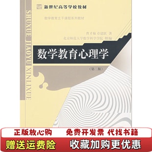 【正版图书】数学教育心理学曹才翰章建跃  著北京师范大学出版社9787303052325