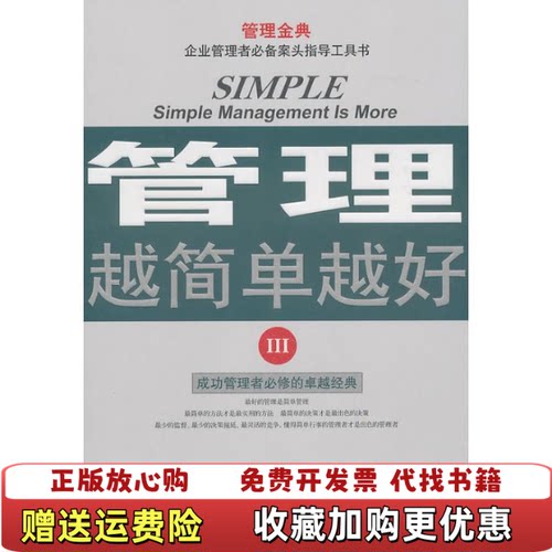 【正版图书】管理越简单越好3李昊著中国商业出版社9787504471352