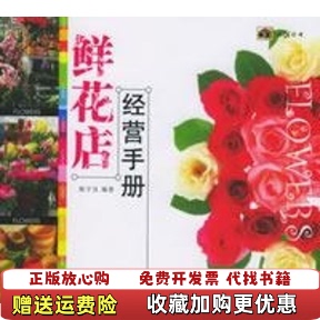 【正版图书】鲜花店经营手册陈宇良中国宇航出版社9787802180505