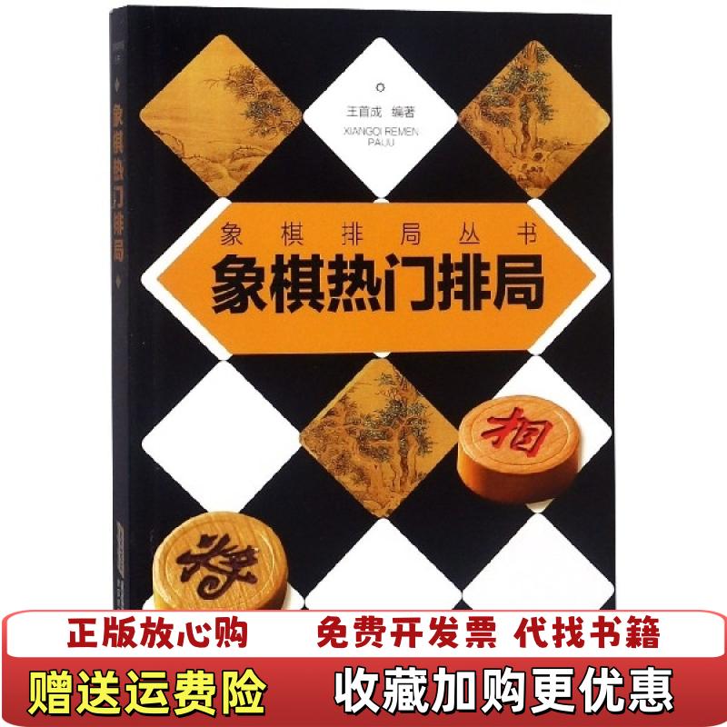 【正版图书】象棋热门排局王首成  著安徽科学技术出版社9787533775056