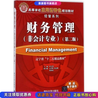 【正版书籍】有笔记：财务管理（第二版）（非会计专业）/段九利、袁晋峰、郭志刚、赵淑惠  著清华大学出版社9787302483984