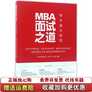 著北京航空航天大学出版 MBA面试之道18天通关指南张诗华王思达 图书 社9787512423718 正版