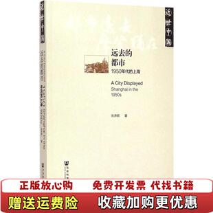 【正版图书】远去的都市1950年代的上海张济顺 著社会科学文献出版社9787509766354
