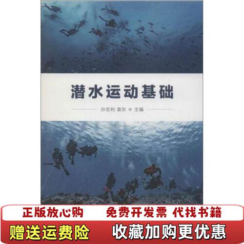【正版图书】潜水运动基础孙忠利袁东编人民体育出版社9787500954392